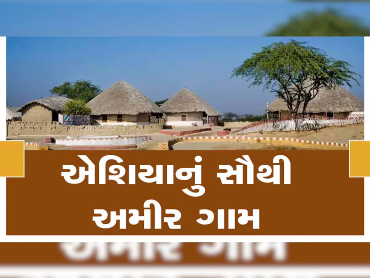 ઠોકમઠોક નથી! દુનિયાના સૌથી અમીર ગામો છે ગુજરાતમાં, દરેક ઘરનો વ્યક્તિ રહે છે વિદેશ