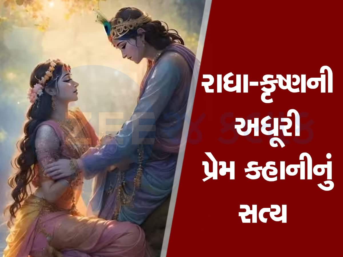 આ શ્રાપને કારણે રાધા-કૃષ્ણના લગ્ન ન થયા, અને તેઓ ક્યારેય એક ન થયા