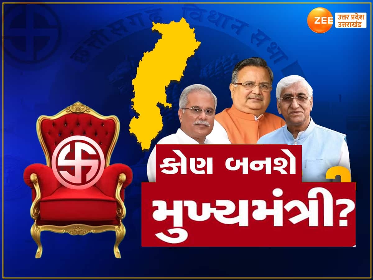 Chhattisgarh Assembly Elections Result: છત્તીસગઢમાં કોણ બનશે મુખ્યમંત્રી? રેસમાં હશે આ ચહેરા