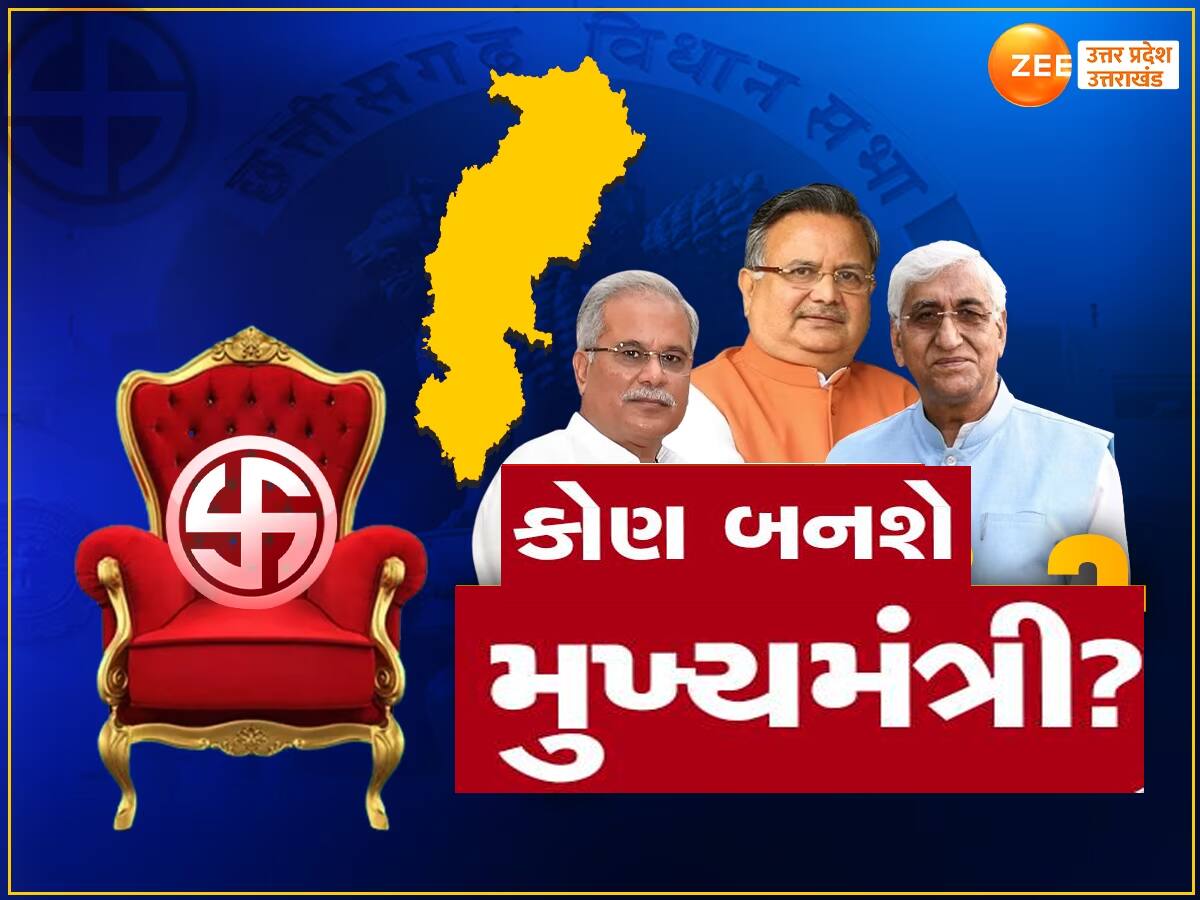 Chhattisgarh Assembly Elections Result: છત્તીસગઢમાં કોણ બનશે મુખ્યમંત્રી? રેસમાં હશે આ ચહેરા