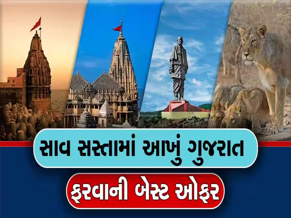 સાવ સસ્તામાં ગુજરાતના પ્રસિદ્ધ મંદિરો ફરવાની આ તક ગુમાવતા નહિ, IRCTC ફરી લાવ્યું નવું પેકેજ