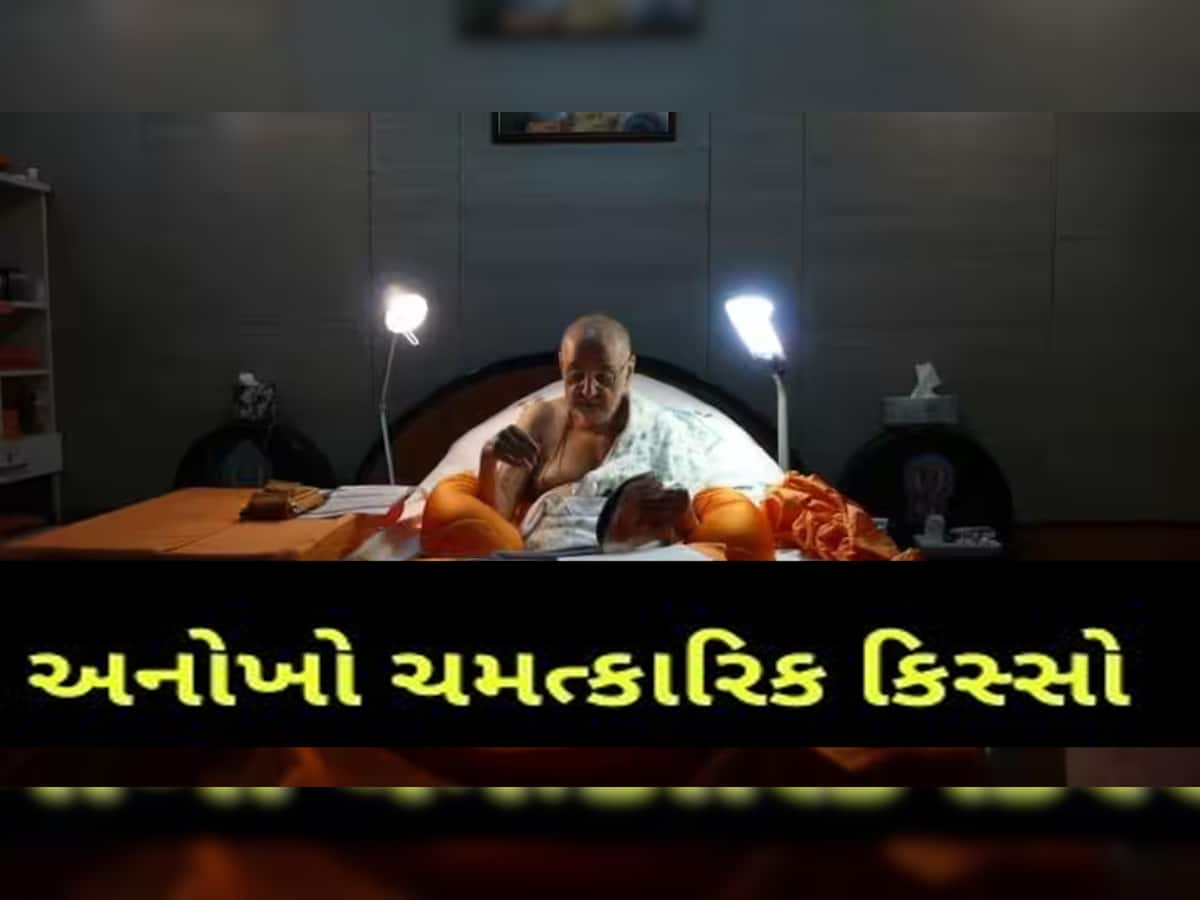 આ ઘટના કોઈ ચમત્કારથી ઓછી નથી! ગુજરાતના એ સંત જેમની સર્જરી દરમિયાન ડોક્ટરો પણ ચોંક્યા હતા...