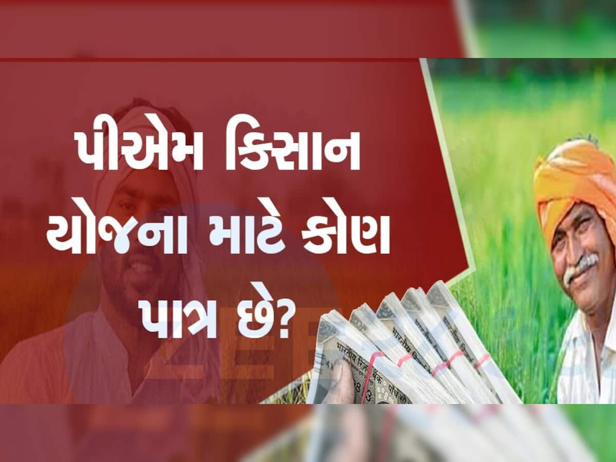 PM Kisan Scheme Benefits: એક પરિવારના કેટલા સભ્યો લઈ શકે છે PM કિસાન યોજનાનો લાભ, જાણો નિયમો