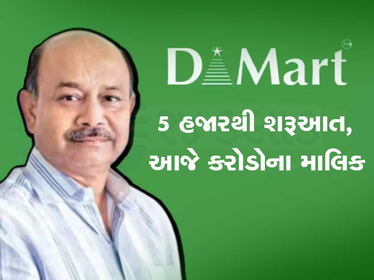 Dmart Success Story: સસ્તો સામાન, આખુ વર્ષ ડિસ્કાઉન્ટ, DMart ની રણનીતિ પાછળ છે આ 12 ફેલ વ્યક્તિનું મગજ