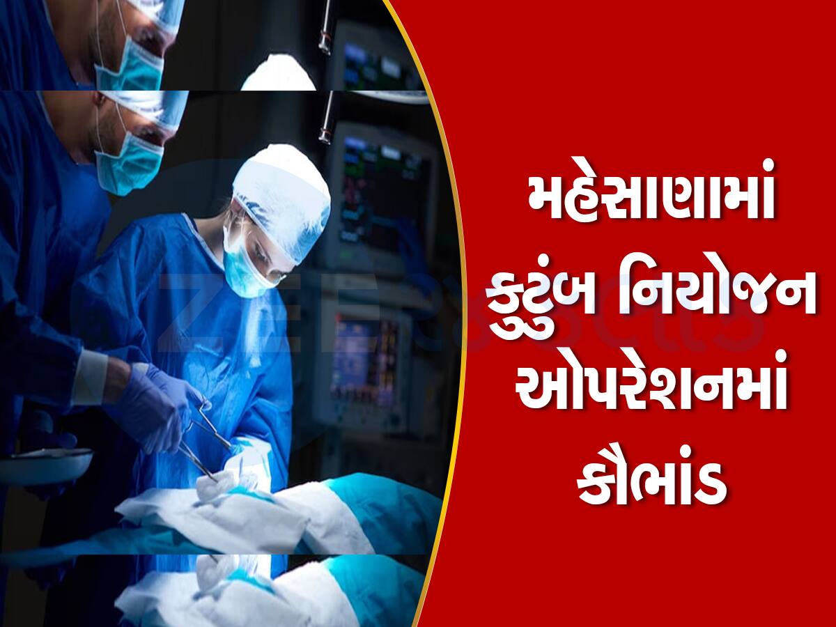 મહેસાણામાં કુટુંબ નિયોજનના 300 જેટલા ઓપરેશન થયા, પણ કોના થયા એ ખબર નથી!