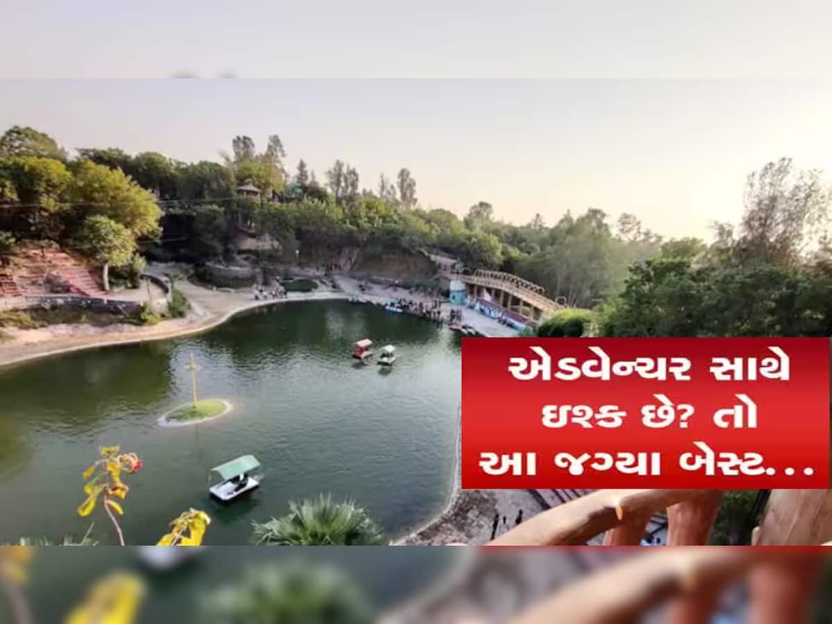 અમદાવાદથી 75 કિ.મી દૂર છે ગુજરાતનો સૌથી મોટો એડવેન્ચર પાર્ક, બાળકો માટે ફરવાનું શ્રેષ્ઠ સ્થળ