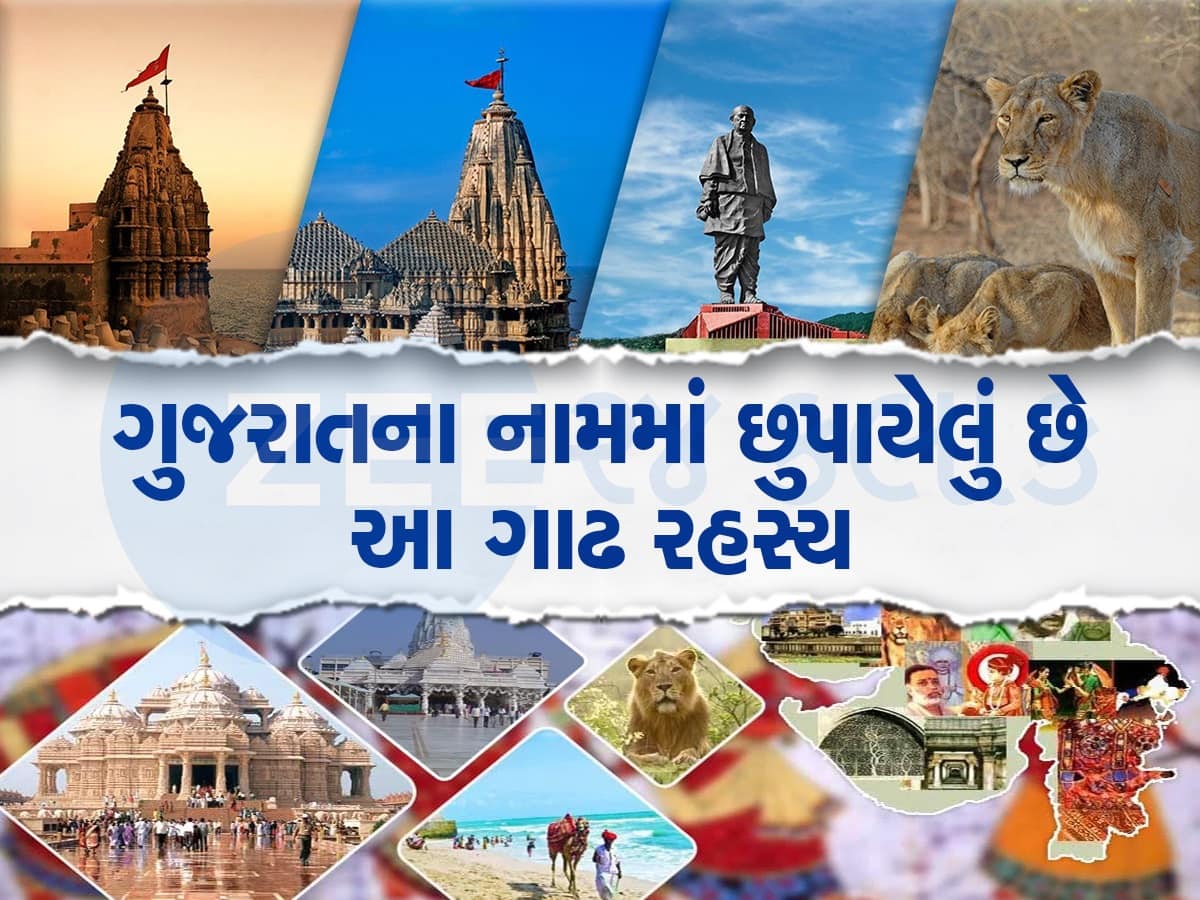 ગુજરાતનું પ્રાચીન નામ શું છે? ઈતિહાસમાં છુપાયેલા છે ઘણા ચોંકાવનારા રહસ્યો