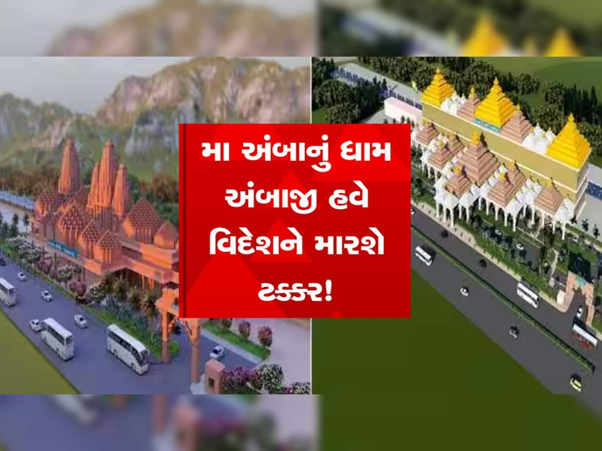 વિકાસની ગાડી હવે સ્પીડ પકડશે! હવે અંબાજીને રેલ્વેથી જોડવાનું સપનું પૂર્ણ! બનશે 100 રૂમનું પેસેન્જર નિવાસ