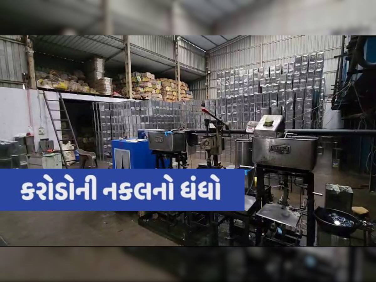 ગુજરાત શું નકલી વસ્તુઓનું બની ગયું હબ? સિરપકાંડ બાદ હવે નકલી તેલની ફેક્ટરી ઝડપાતાં ખળભળાટ