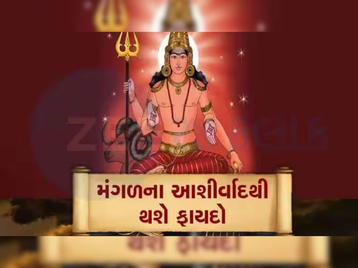 મંગળે બનાવ્યો શક્તિશાળી રાજયોગ, 21 દિવસ સુધી આ રાશિઓને થશે આકસ્મિક ધનલાભ, તિજોરીઓ ખૂટી પડશે