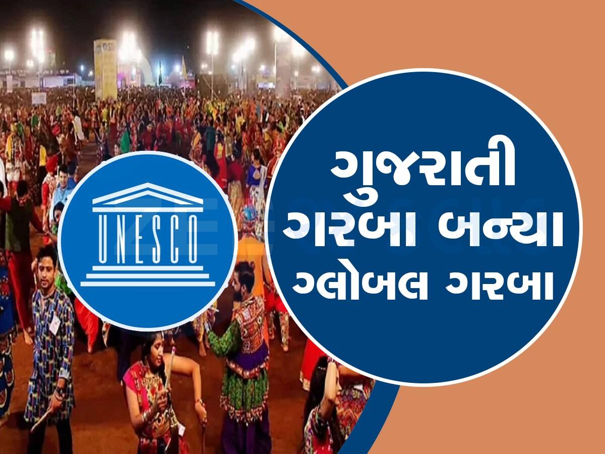 વટ છે ગુજરાતનો! 'ગરબા'ને યુનેસ્કોએ અમૂર્ત સાંસ્કૃતિક વારસો જાહેર કર્યો, ગૌરવની ક્ષણ