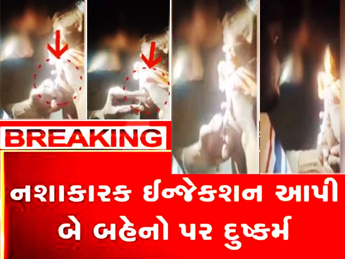 Video Viral: ગુજરાતના આ ફાર્મહાઉસમાં બે બહેનોને નશાના ઈન્જેક્શનો આપી કરાયો બળાત્કાર