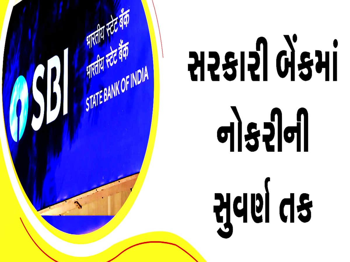 SBI Recruitment 2023: SBIમાં બેન્કમાં ક્લાર્કની નોકરીની સુવર્ણ તક, ગુજરાતમાં છે 820 જગ્યાઓ