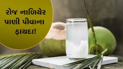 દરરોજ નાળિયેર પાણી પીવાથી શરીરમાં થાય છે ચમત્કારિક ફાયદા, એકવાર જાણી લો...