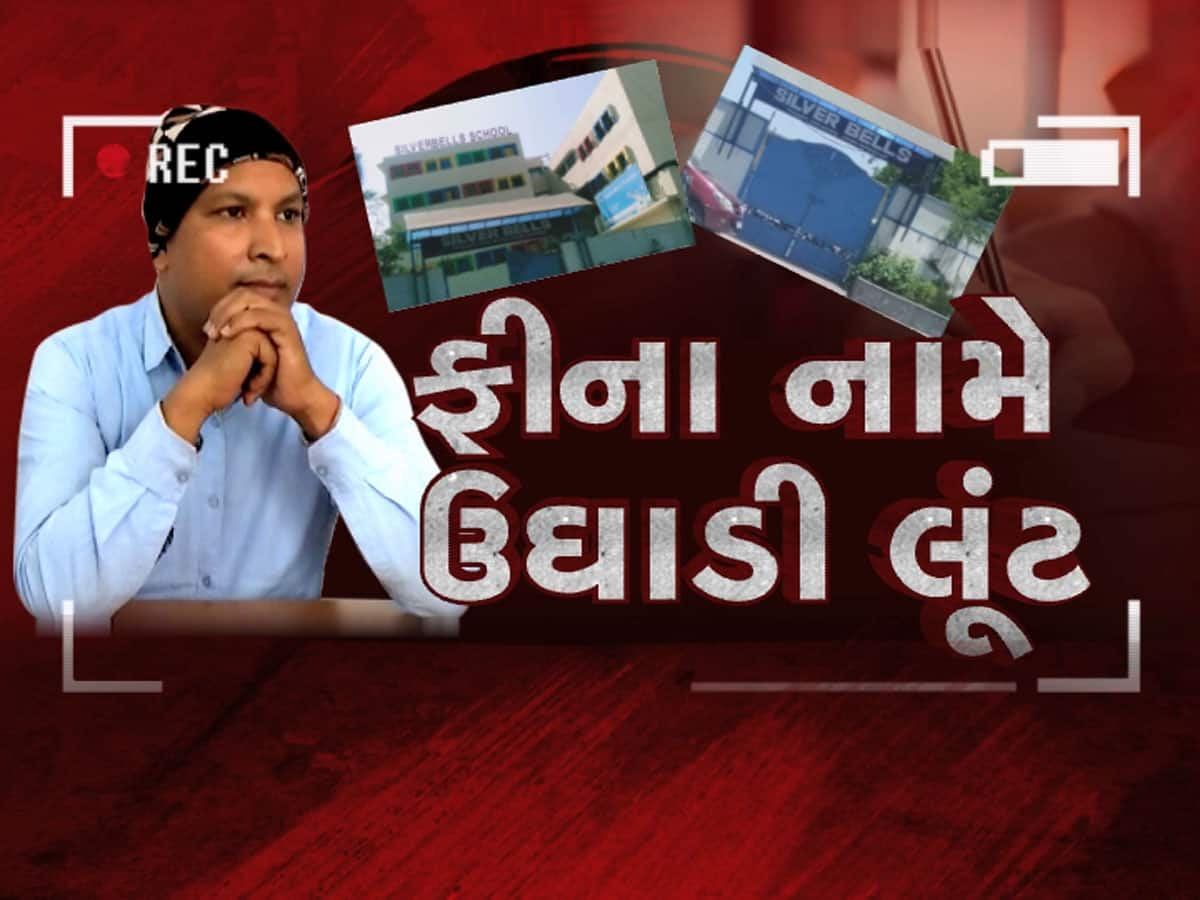 TOP 10 NEWS GUJARAT : શિક્ષણ માફિયાઓની ઉઘાડી લૂંટ : એક છાત્રના ઉઘરાવે છે 2200 રૂપિયા, સ્કૂલ છે કે ધંધો ખોલ્યો છે