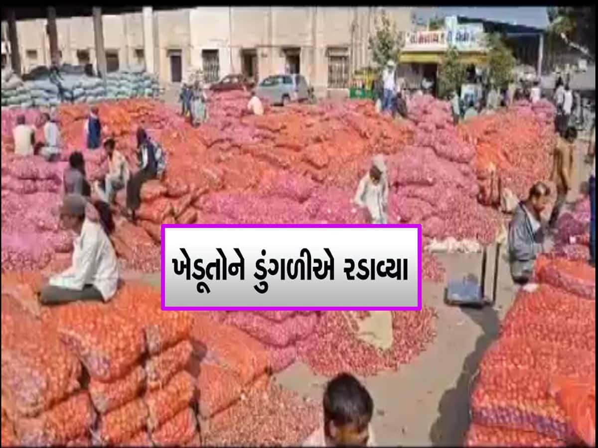 ખૂલતા બજારે ગોંડલ માર્કેટ યાર્ડમાં ડુંગળીના ભાવમાં મોટો કડાકો, ખેડૂતોને રોવાનો વારો આવ્યો!