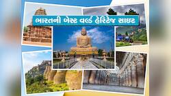 ઐતિહાસિક સ્થળો ફરવાનો શોખ હોય તો આ 5 'યુનેસ્કો વર્લ્ડ હેરિટેજ સાઇટ્સ'ની મુલાકાત લેજો