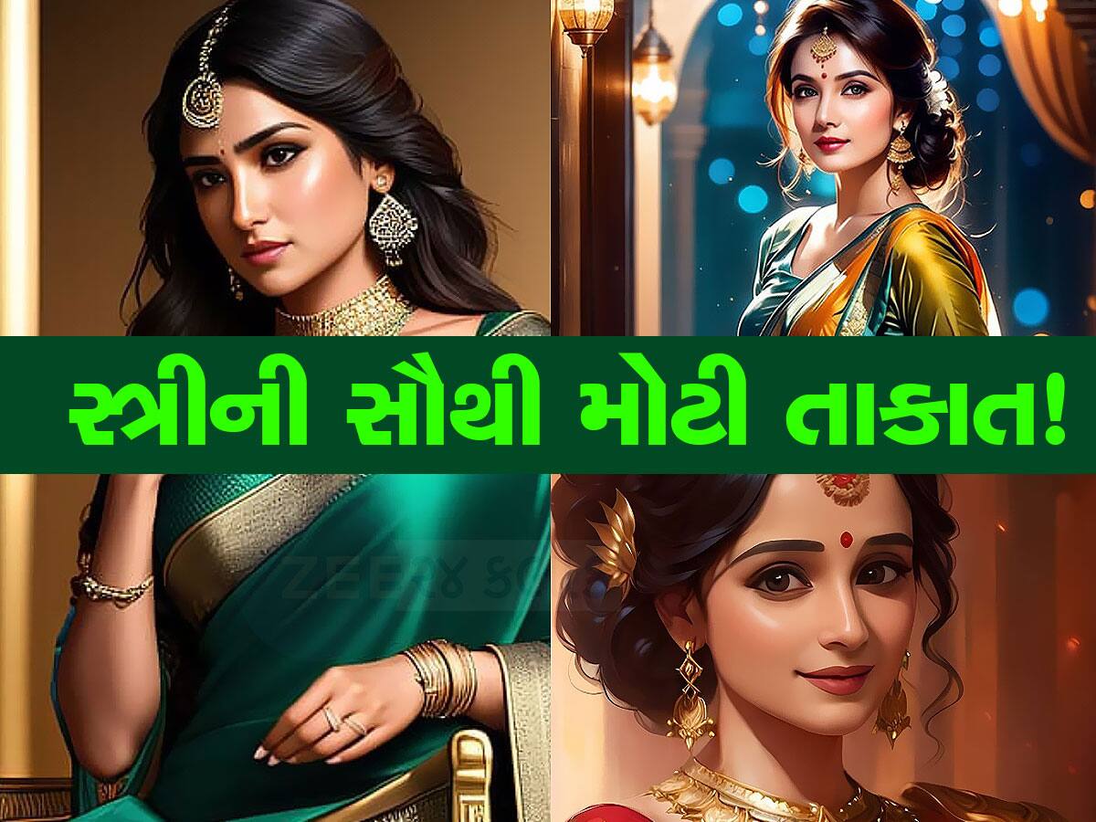 Chanakya Niti: સ્ત્રીઓની સૌથી મોટી તાકાત કઈ? ખાસ જાણો...જેના દમ પર તે કોઈને પણ જકડી શકે છે મોહપાશમાં