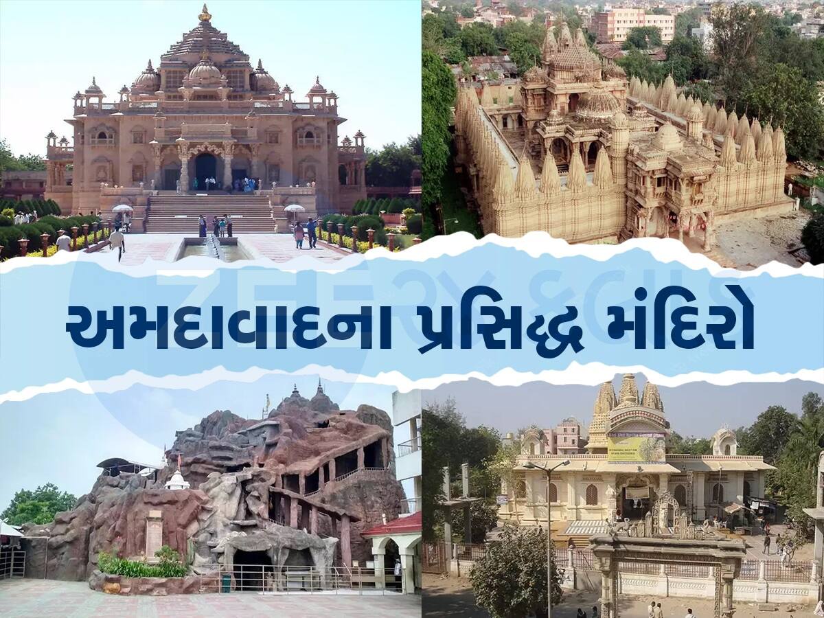 આ છે અમદાવાદના 7 ઐતિહાસિક અને લોકપ્રિય મંદિરો, એકવાર જરૂર દર્શન કરવા જજો