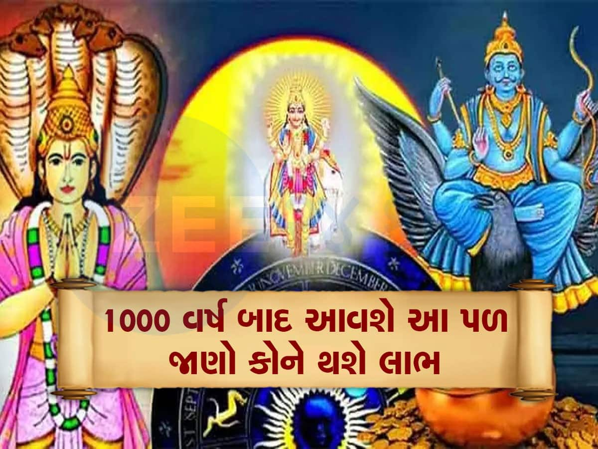 1000 વર્ષ બાદ અત્યંત દુર્લભ સંયોગ બનશે, 3 રાશિવાળાને અકલ્પનીય ધનલાભ થશે, ચારેકારથી સફળતા મળશે