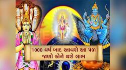 1000 વર્ષ બાદ અત્યંત દુર્લભ સંયોગ બનશે, 3 રાશિવાળાને અકલ્પનીય ધનલાભ થશે, લાભ જ લાભ
