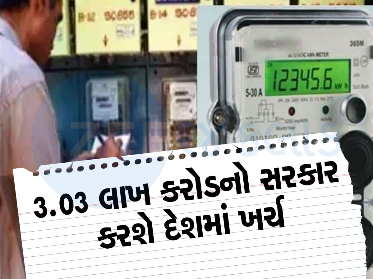 હવે નહી થાય વીજચોરી! ગુજરાતમાં 1.65 કરોડ લાગશે સ્માર્ટમીટર, 308 કરોડ રૂપિયા સરકારે ફાળવી દીધા