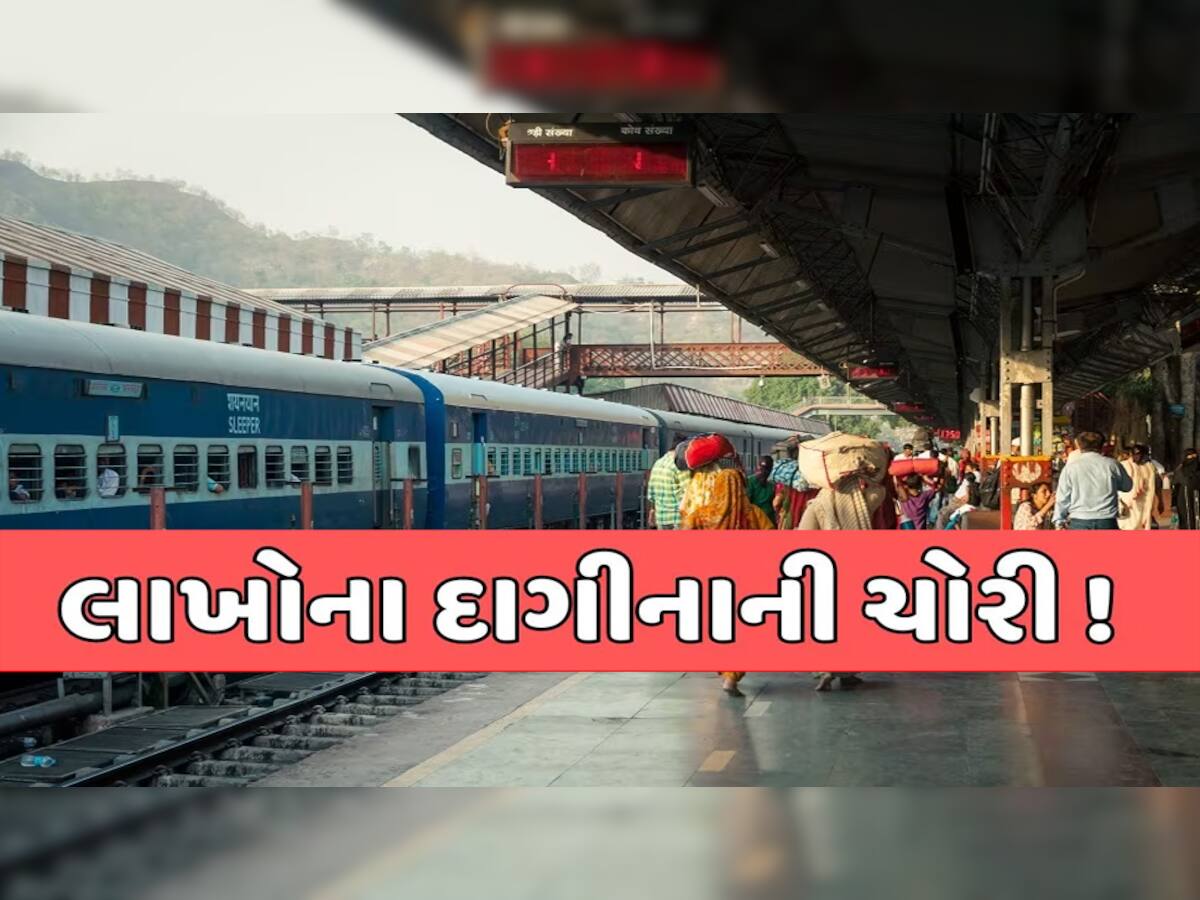 મુસાફરો સાચવજો! તમારી આસપાસ જ બેઠા છે ચોર, ભાઈના લગ્ન માટે ટ્રેનમાં આવેલી બહેનના 7.70 લાખના દાગીના ગાયબ