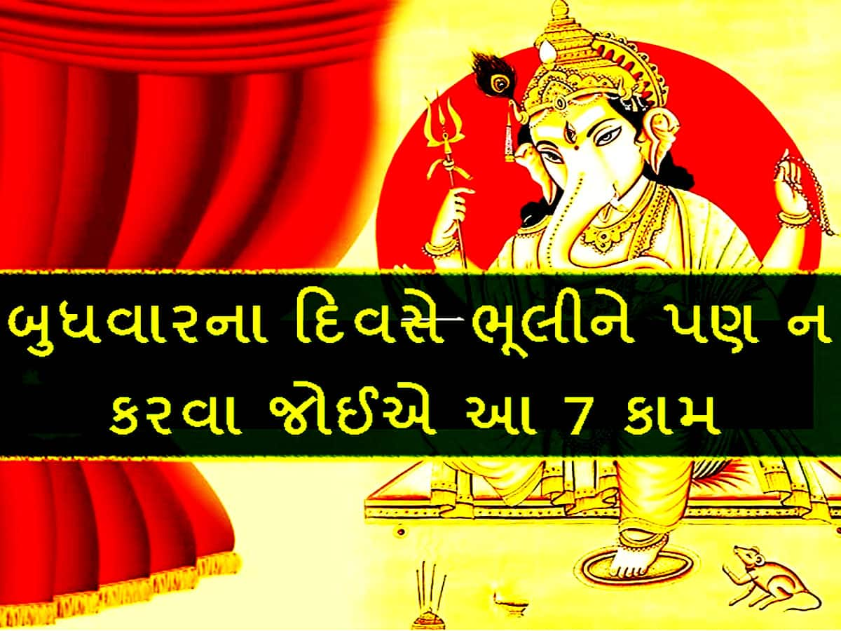 બુધવારે આ રંગ, આ દિશા, આ કામ, બધુ છે અશુભ! નહીં તો કોઈ મહારાજ નહીં કરાવી શકે વિધિ