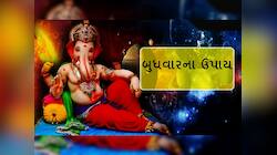 Wednesday Upay: બુધવારે અજમાવો આ ચમત્કારિક અને અચૂક ઉપાય, તુરંત થશે ધન લાભ