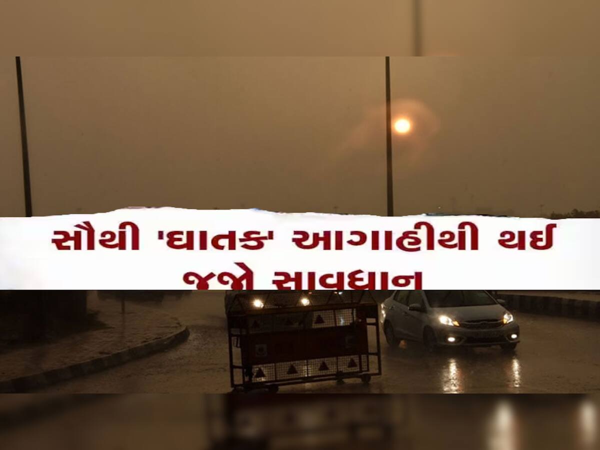 વધુ એક ભયાનક આગાહીથી લોકો ચિંતામાં; ગુજરાતમાં આગામી 5 દિવસ કંઈક મોટું થવાના એંધાણ!