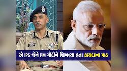 ગુજરાતના એ બાહોશ અધિકારી જેમને મોદીને આંખમાં આંખ મિલાવીને કહ્યું હતું કે 'આપ ઐસા નહી