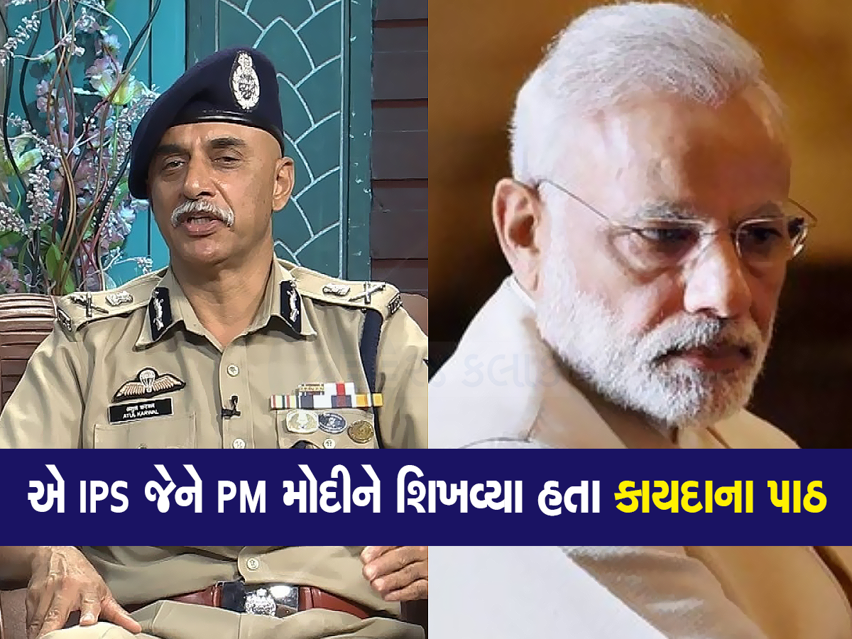 ગુજરાતના એ બાહોશ અધિકારી જેમને મોદીને આંખમાં આંખ મિલાવીને કહ્યું હતું કે 'આપ ઐસા નહીં કર સકતે' ગુજરાતના એ બાહોશ અધિકારી જેમને મોદીને આંખમાં આંખ મિલાવીને કહ્યું હતું કે 'આપ ઐસા નહીં કર સકતે'