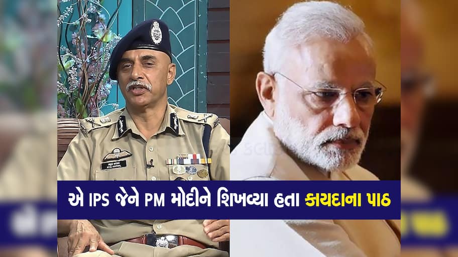 ગુજરાતના એ બાહોશ અધિકારી જેમને મોદીને આંખમાં આંખ મિલાવીને કહ્યું હતું કે 'આપ ઐસા નહીં કર સકતે'