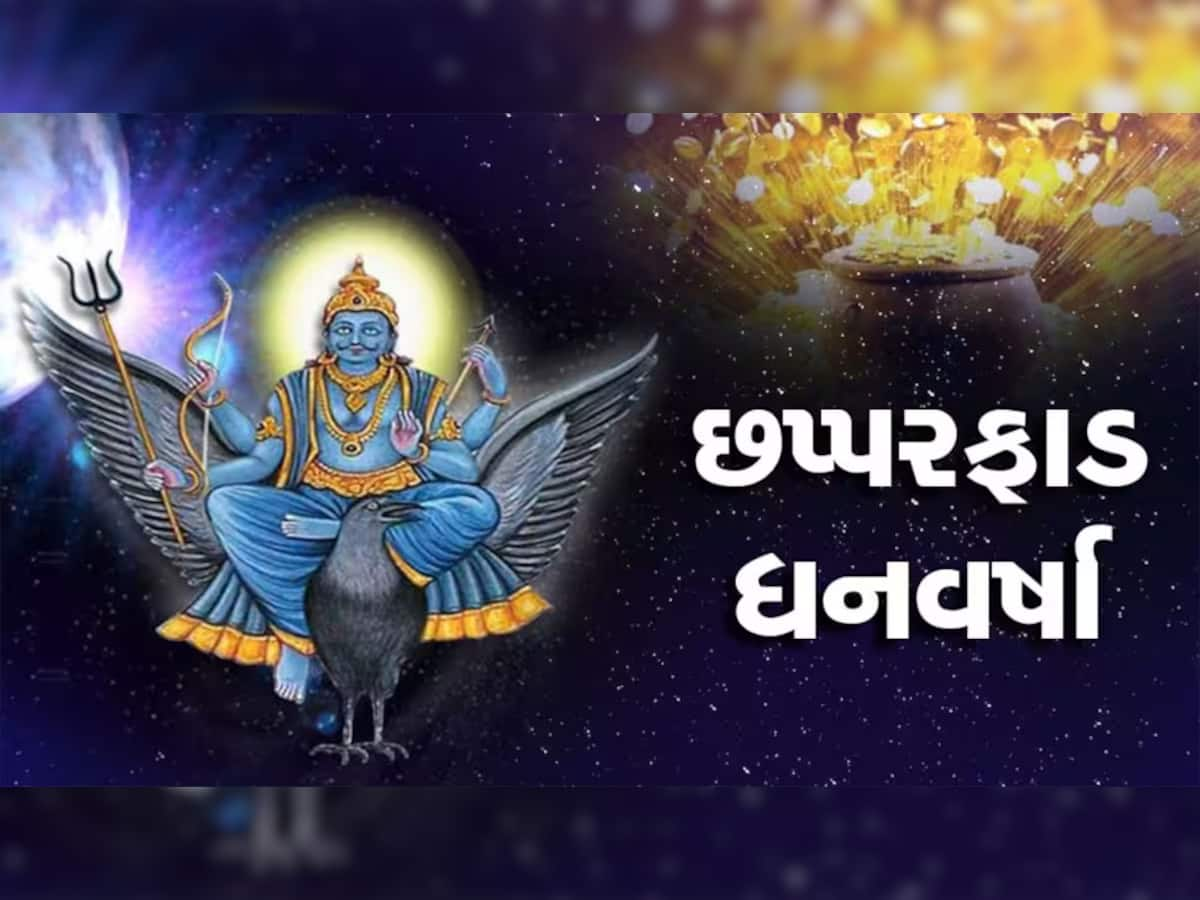 Shani Gochar 2024: હવે ચાંદીના પાયે ચાલશે શનિ, 3 રાશિના લોકોને શનિ કરાવશે તગડો લાભ, અપાર ધન-સંપત્તિના માલિક બનાવશે