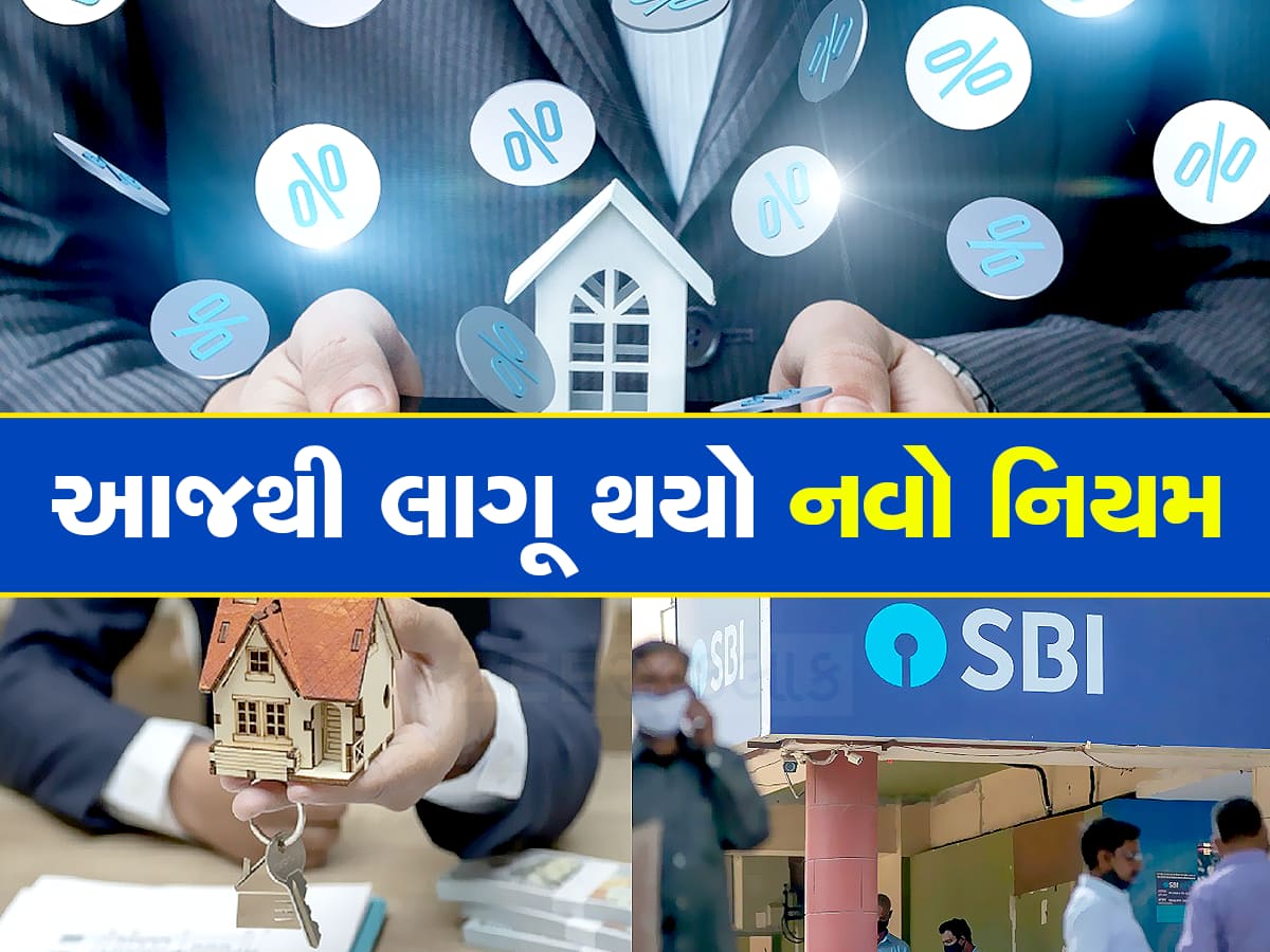 SBI Home Loan: SBI માંથી લોન લેનારાઓને ઝટકો, 31 ડિસેમ્બર સુધી હોમ લોન પર છૂટ