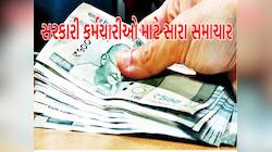 સરકારી કર્મચારીઓને વગર વ્યાજે લોન! મન થાય ત્યારે EMI ભરો, 'મોજ-એ-દરિયા' સ્કીમ!