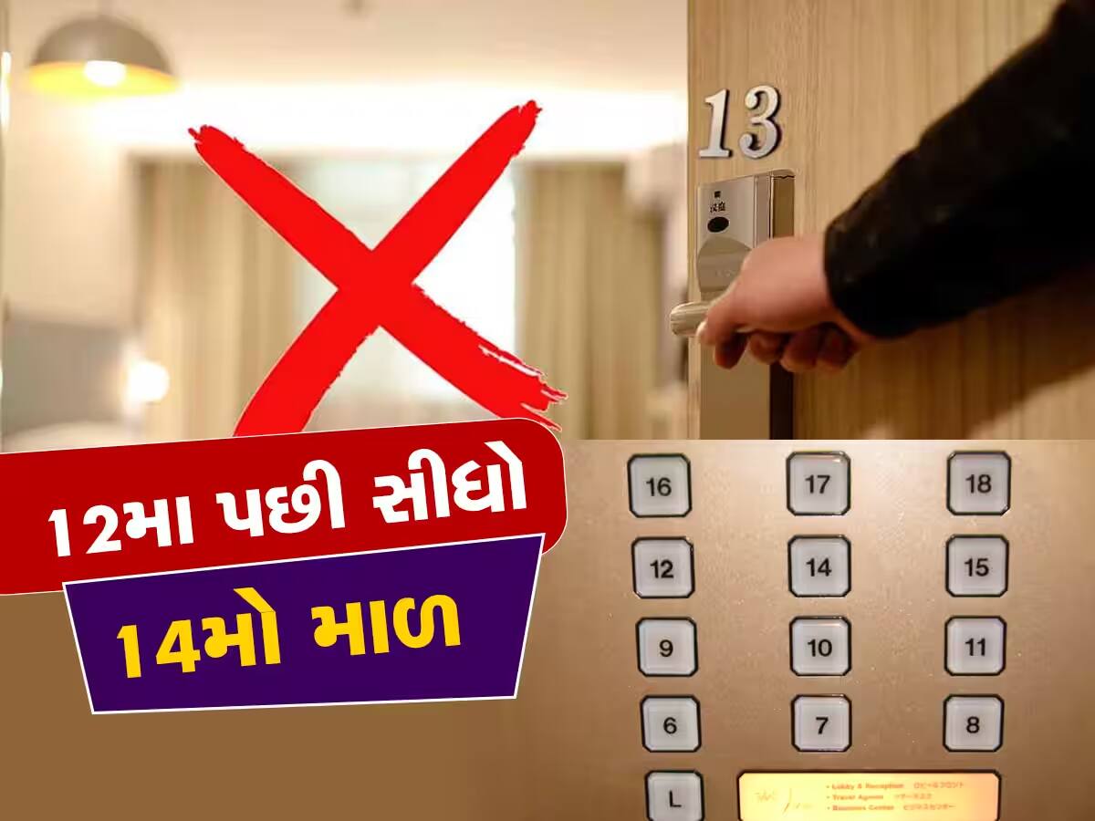 Room Secret: 12 પછી કેમ સીધો આવે છે 14મો માળ? જાણો શું છે રહસ્ય, કારણ તો ફફડી જશો