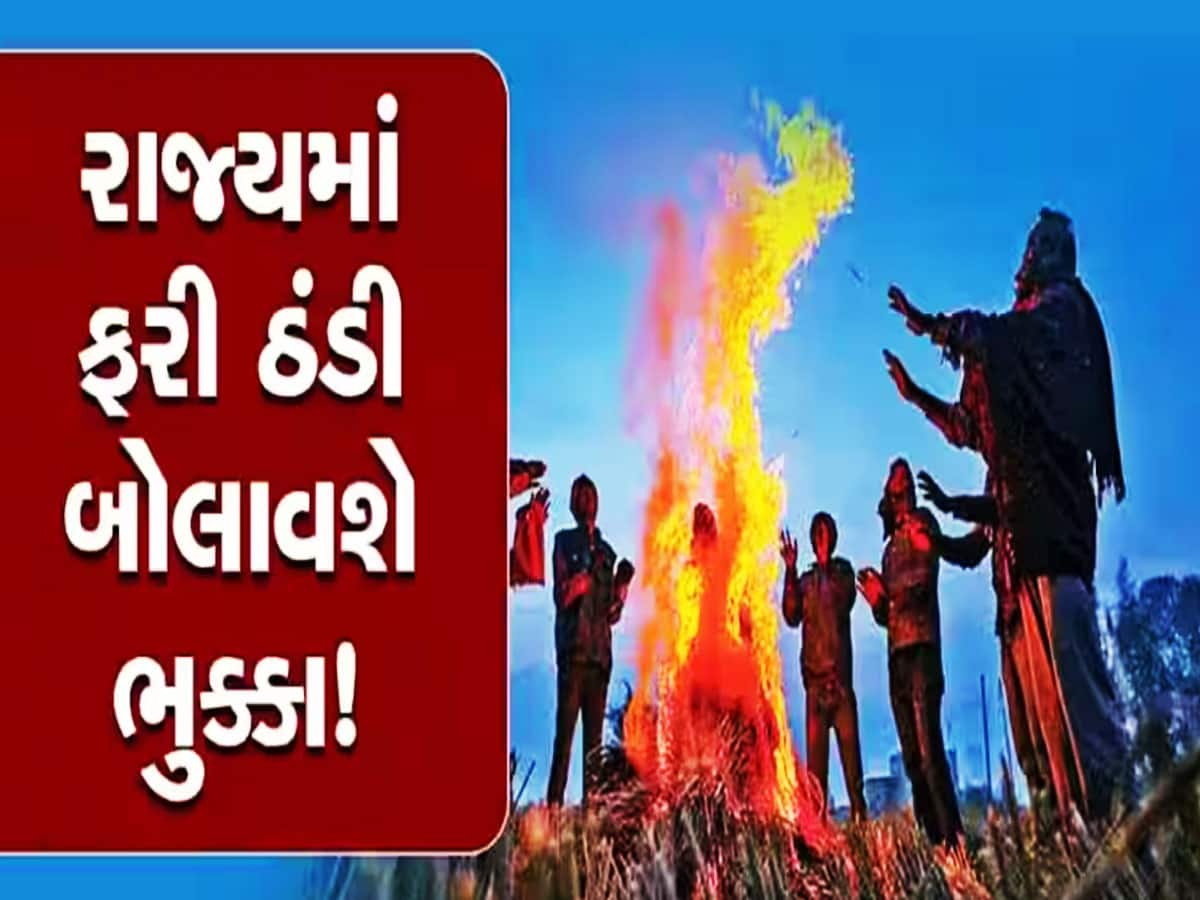 ના..ના..કરતા ગુજરાતમાં ફરી ઠંડીનો ચમકારો, આ વેસ્ટર્ન ડિસ્ટર્બન્સની તો ભલી થજો!