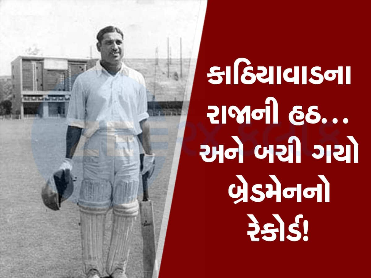 એકવાર ના કહ્યું ને! ઠાકોરસાહેબ ઓફ રાજકોટની એ જીદ અને ટીમ સ્ટેશન ભેગી થઈ ગઈ, જરા માટે બચી ગયો બ્રેડમેનનો રેકોર્ડ