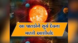 2024માં 12 વખત થશે સૂર્યનું રાશિ પરિવર્તન, આ 3 જાતકો થશે માલામાલ, ધન-સંપત્તિ વધશે