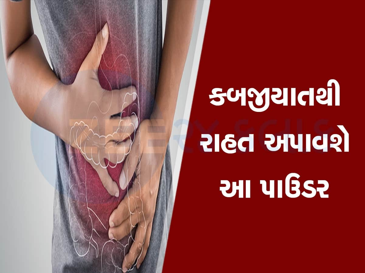 કબજીયાતની સમસ્યા હોય તો સૂતા પહેલા નવશેકા પાણીની સાથે ખાવો આ પાઉડર, સવારે પેટ થઈ જશે સાફ