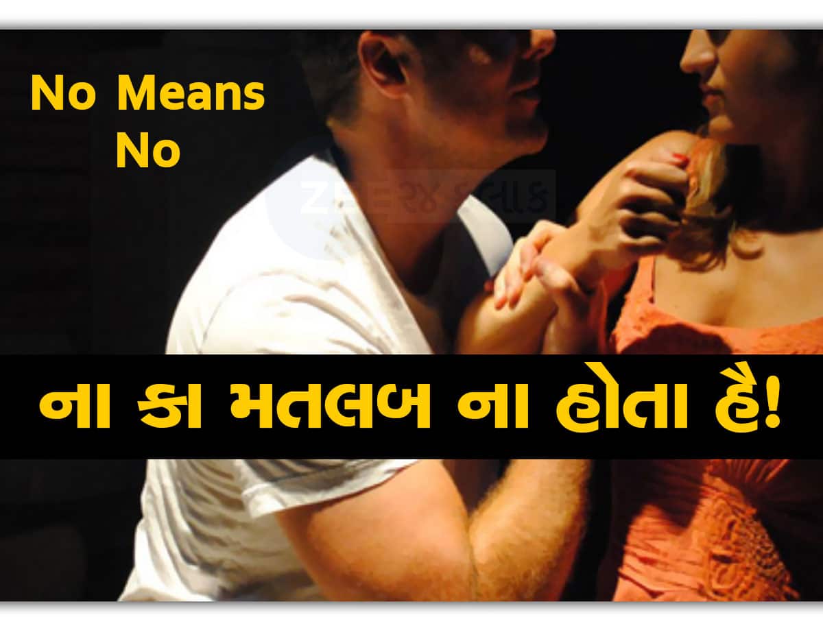 ગુજરાત હાઈકોર્ટનો જબરદસ્ત ચુકાદો : પતિ જબરદસ્તી કરે એ પણ પત્નીનો બળાત્કાર જ ગણાય 