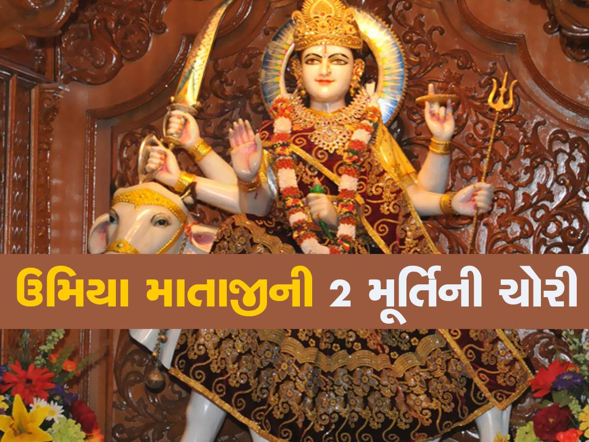 પાટીદારોની સૌથી મોટી સંસ્થામાં ચોરી, કોક ઉમિયા માતાની મૂર્તિ જ ચોરી ગયું