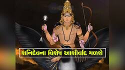 વર્ષ 2024 છે શનિદેવનું વર્ષ, આ જાતકો માટે શનિ ખોલવાના છે ભાગ્યનો ખજાનો
