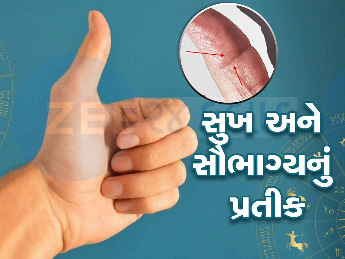 Palmistry: અંગૂઠા પર બનેલી આ રેખા બતાવે છે કે કેટલા ભાગ્યશાળી છો તમે, આવા લોકો હોય છે કરોડપતિ