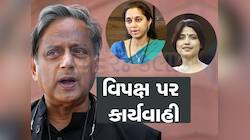 શશિ થરૂર, ડિંપલ યાદવ સહિત 49 સાંસદો સસ્પેન્ડ, અત્યાર સુધીમાં 141 સાંસદ પર કાર્યવાહી