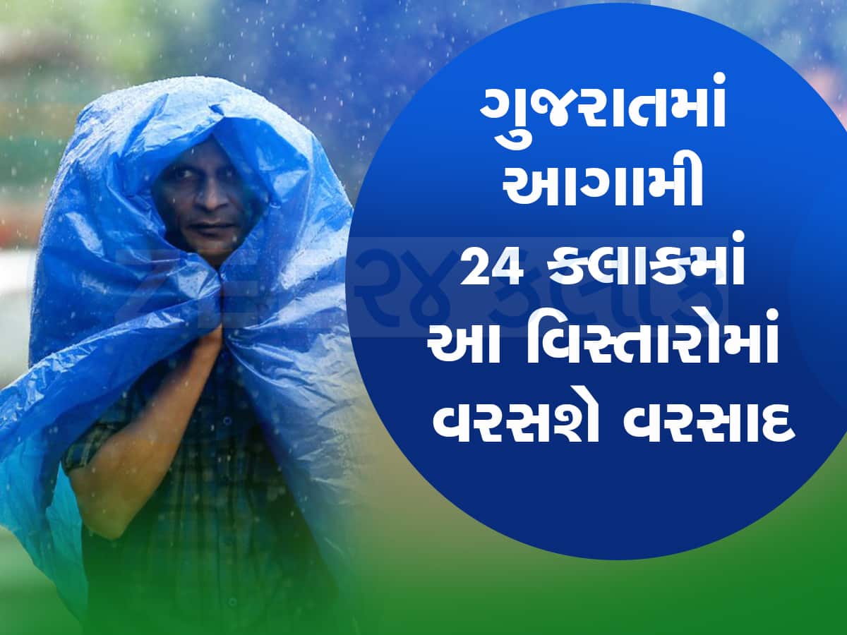 આગામી 24 કલાકમાં ગુજરાતમાં વરસાદની આગાહી : 4 જિલ્લામાં કમોસમી વરસાદ તાંડવ કરશે 