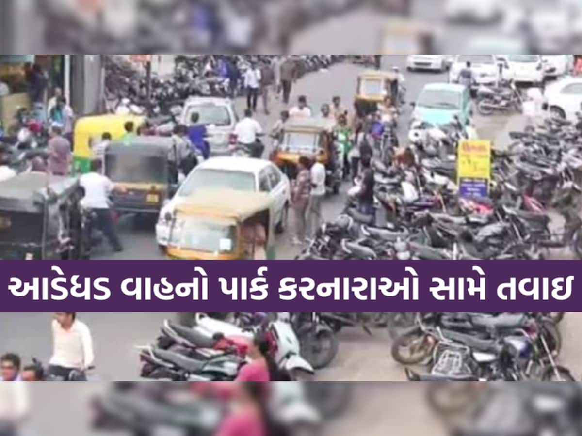 હેં, ખરેખર! રાજકોટવાસીઓ હવે ગમે ત્યાં વાહનો નહીં કરી શકે પાર્ક, ઘર-દુકાનની બહાર મુક્યા તો મર્યા!