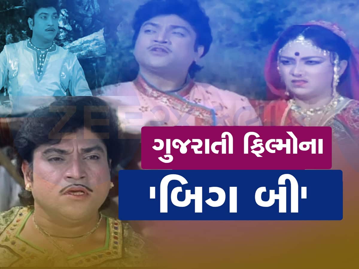 Gujarati Films: જેઓ ગુજરાતી ફિલ્મોના 'અમિતાભ બચ્ચન' ગણાતા હતા... તેમના વિશે આ વાત જાણી આંખો ભીની થશે
