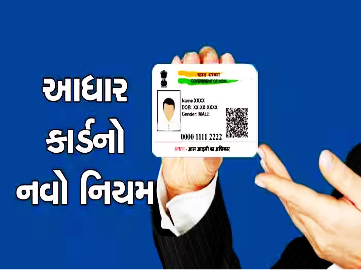 Aadhaar Card આ ડોક્યુમેન્ટ તરીકે નહીં ગણાય માન્ય, સરકાર બદલી રહી છે નિયમો